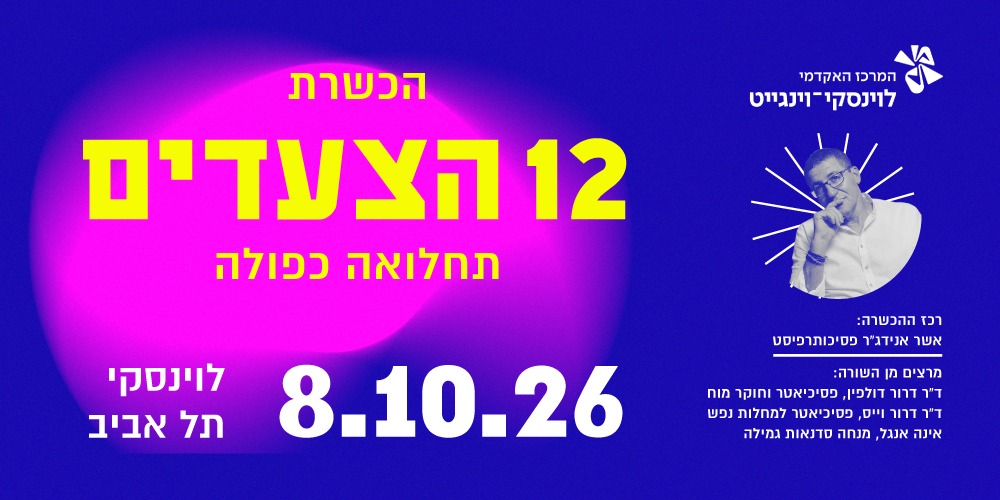 הכשרה בשיטת ״12 הצעדים״